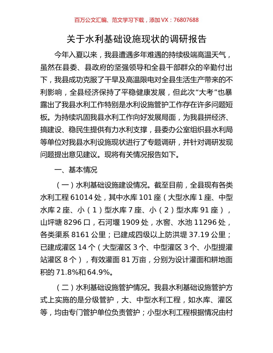 关于水利基础设施现状的调研报告.docx_第1页