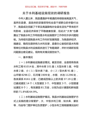 关于水利基础设施现状的调研报告.docx