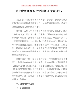 关于营商环境和企业创新评价调研报告.docx