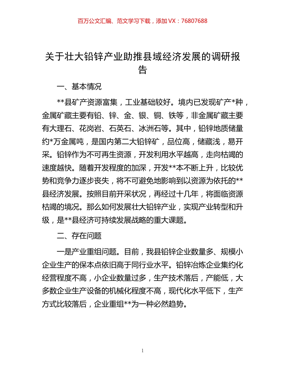 -关于壮大铅锌产业助推县域经济发展的调研报告.docx_第1页
