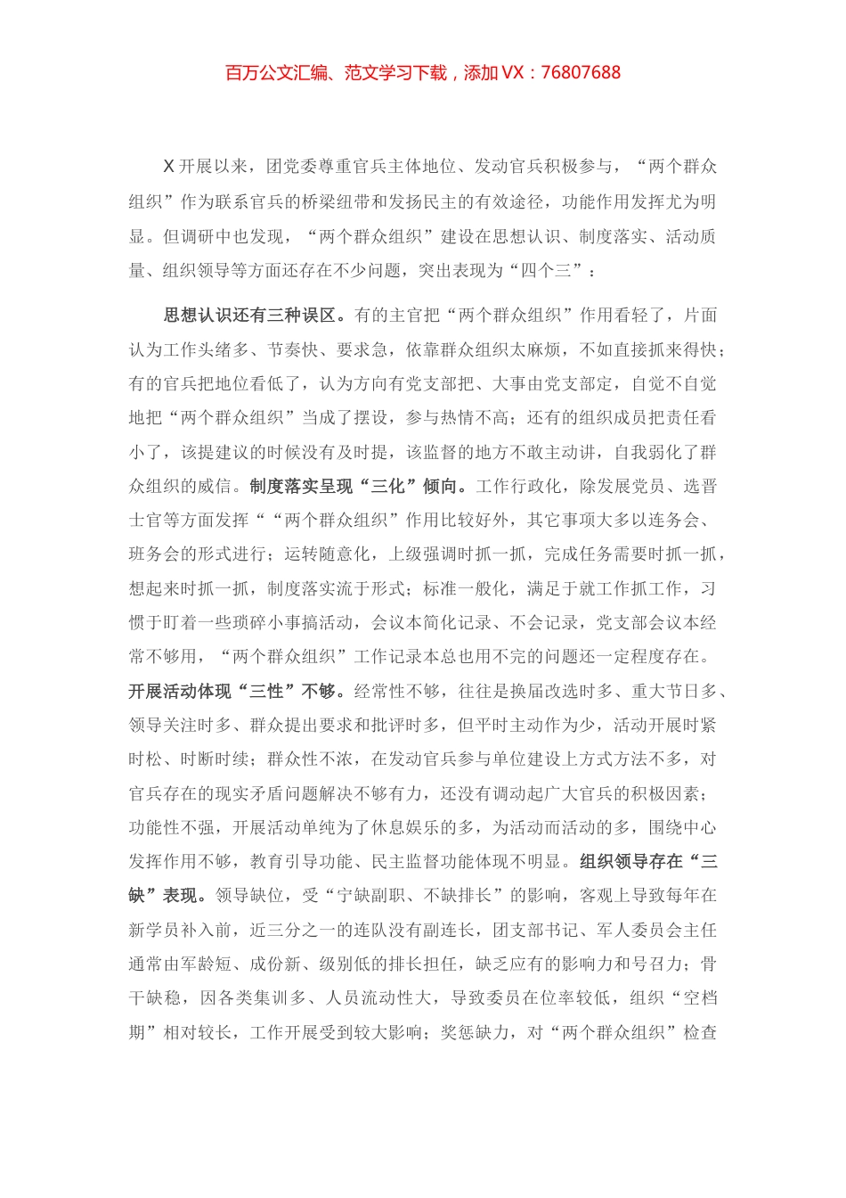 对提高两个群众组织建设质量的调研报告.docx_第1页