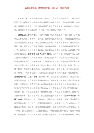 对提高两个群众组织建设质量的调研报告.docx