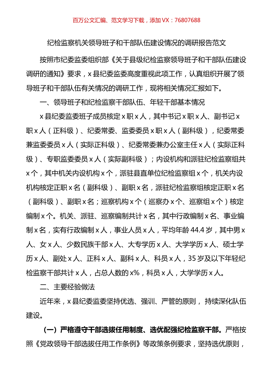 纪检监察机关领导班子和干部队伍建设情况的调研报告.docx_第1页