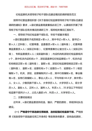 纪检监察机关领导班子和干部队伍建设情况的调研报告.docx