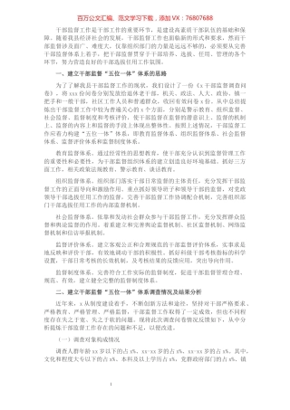 建立干部监督“五位一体”体系调研报告.docx