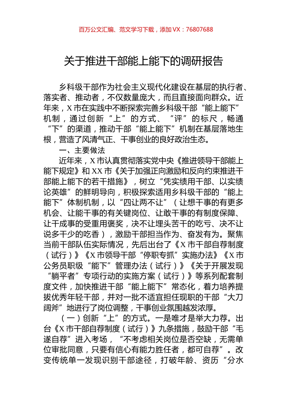 关于推进干部能上能下的调研报告.docx_第1页