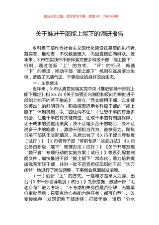 关于推进干部能上能下的调研报告.docx