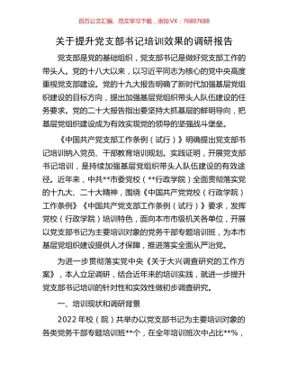 关于提升党支部书记培训效果的调研报告.docx