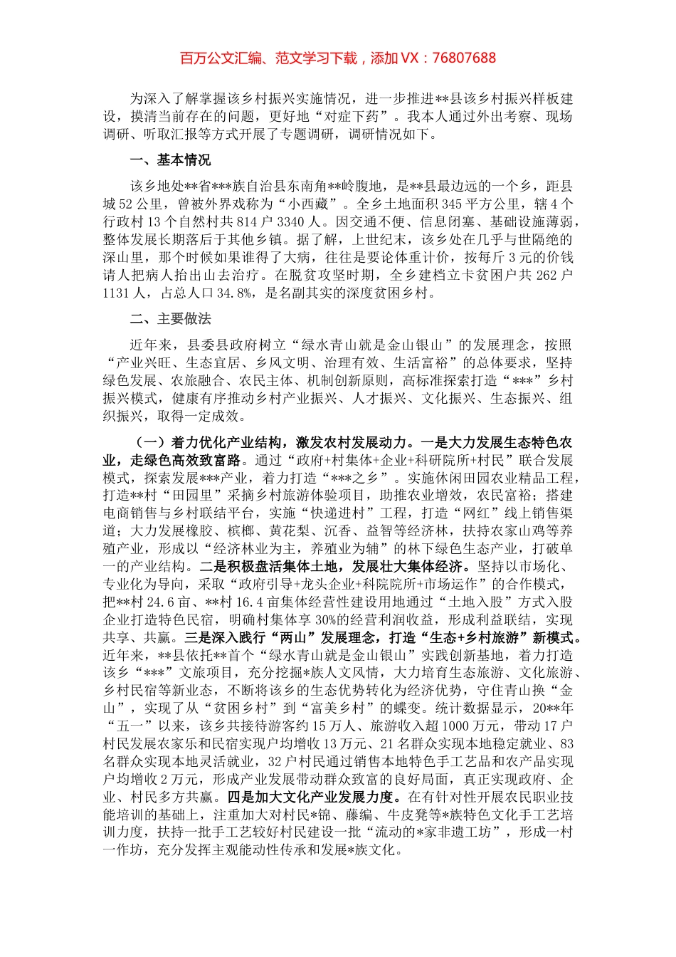 乡村振兴样板建设情况调研报告.docx_第1页