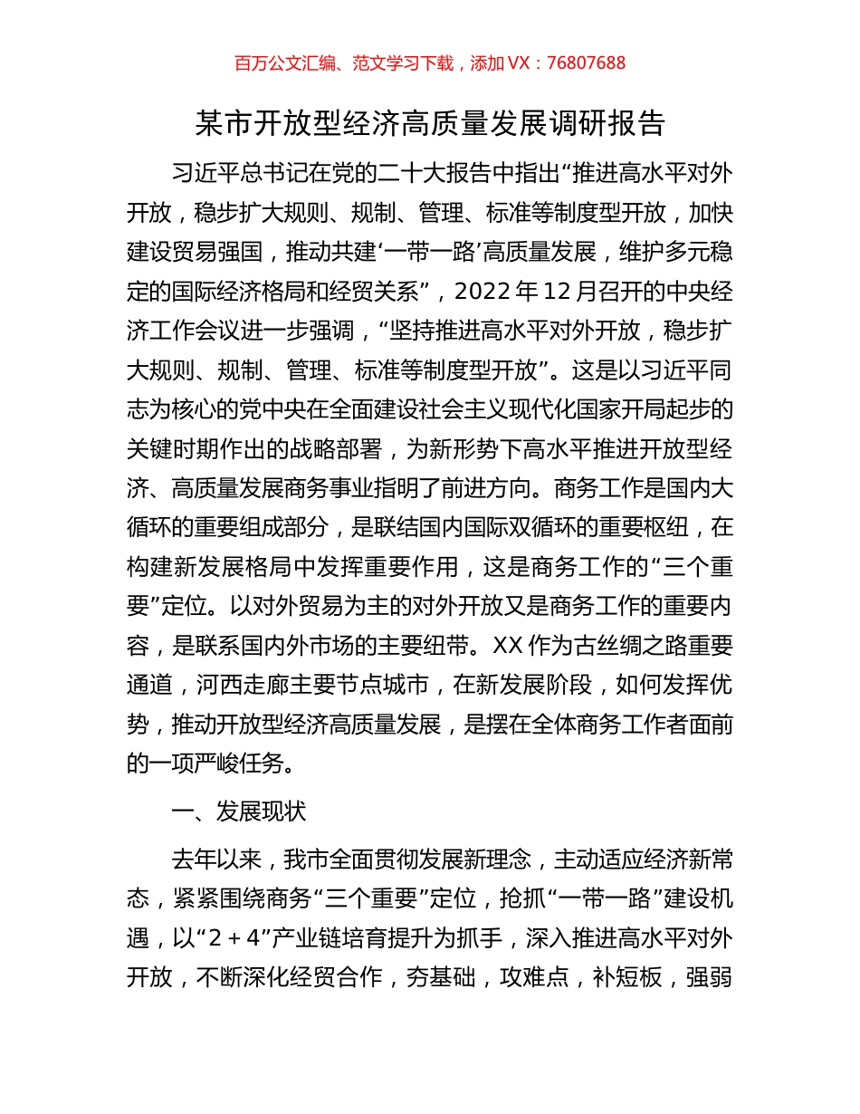 某市开放型经济高质量发展调研报告.docx_第1页