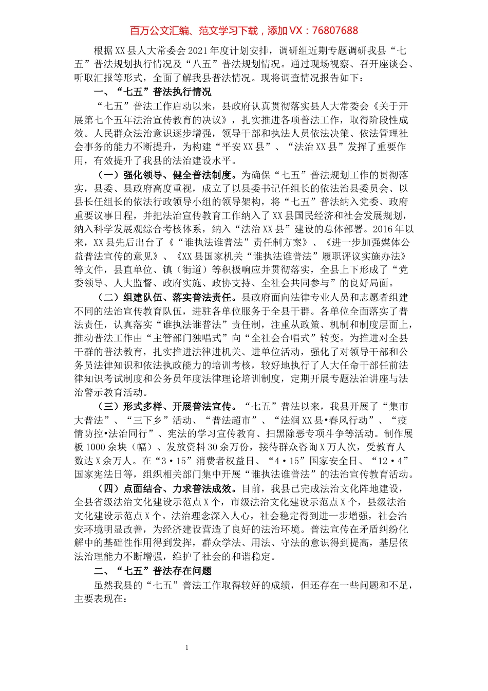 关于全县“七五”普法规划执行情况及“八五”普法规划情况的调研报告.docx_第1页