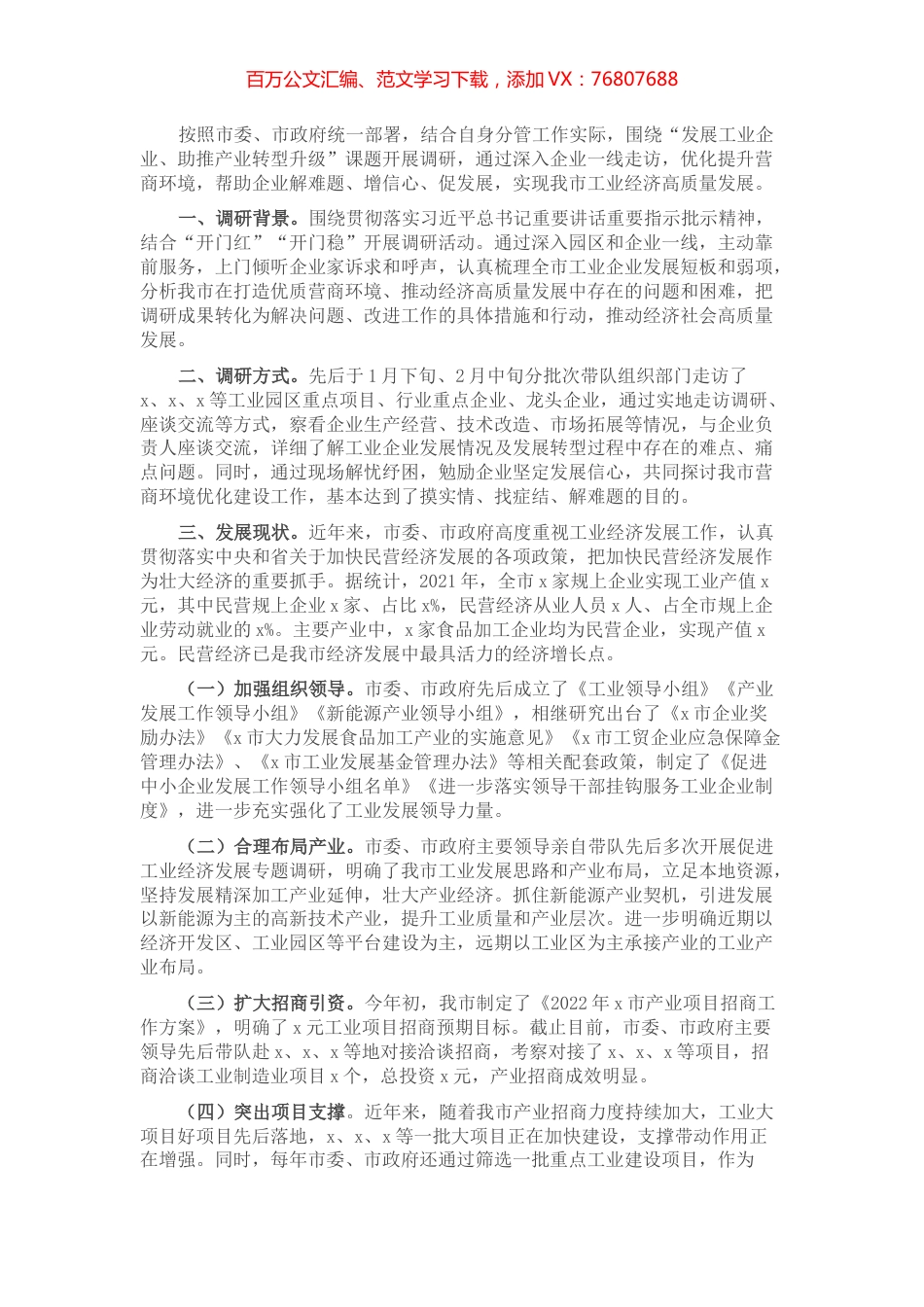 全市工业企业发展情况调研报告.docx_第1页