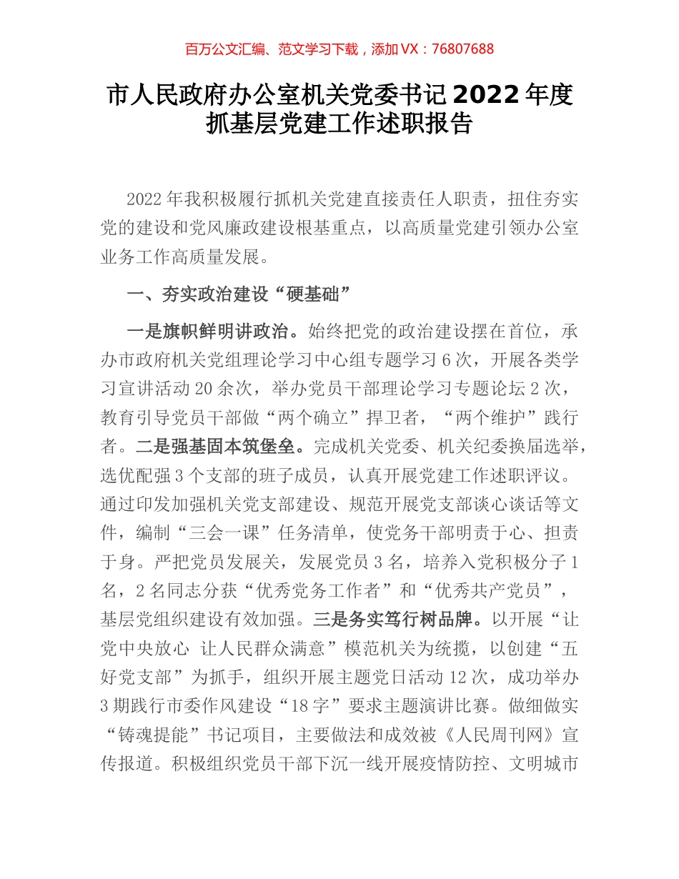 市人民政府办公室机关党委书记2022年度抓基层党建工作述职报告.docx_第1页