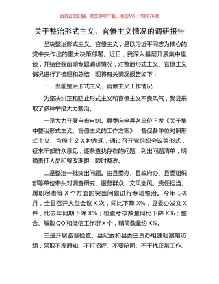 关于整治形式主义、官僚主义情况的调研报告.docx