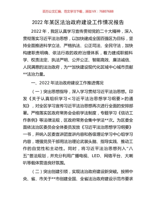2022年某区法治政府建设工作情况报告.docx