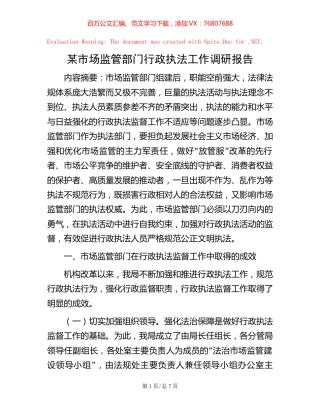 某市场监管部门行政执法工作调研报告.docx