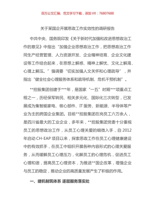 关于某国企开展思政工作实效性的调研报告.docx