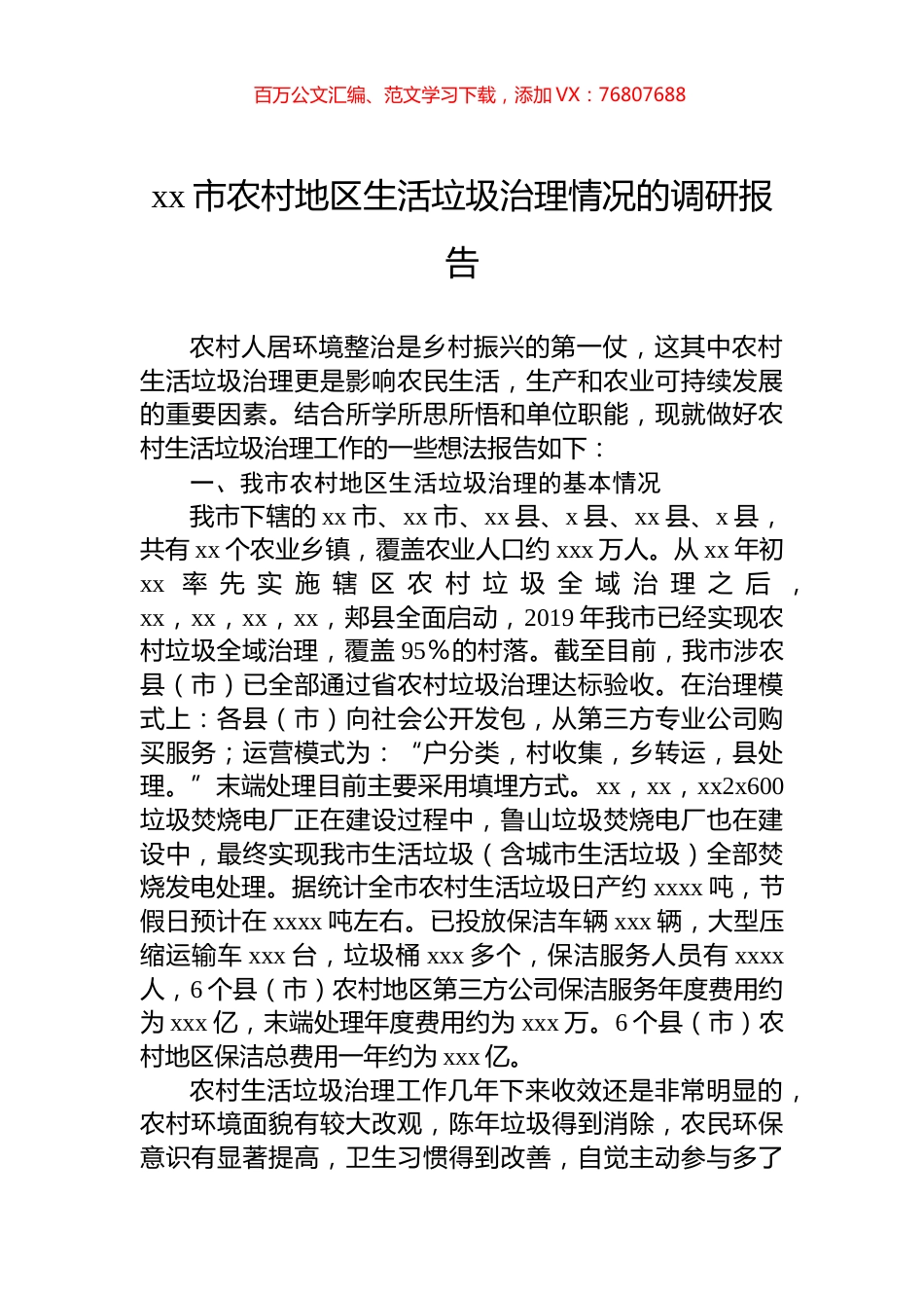 xx市农村地区生活垃圾治理情况的调研报告.docx_第1页