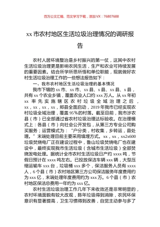 xx市农村地区生活垃圾治理情况的调研报告.docx