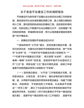 关于某县平安建设工作的调研报告.docx