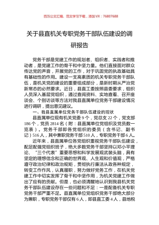 关于县直机关专职党务干部队伍建设的调研报告.docx