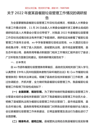 关于2022年度某县餐厨垃圾管理工作情况的调研报告.docx