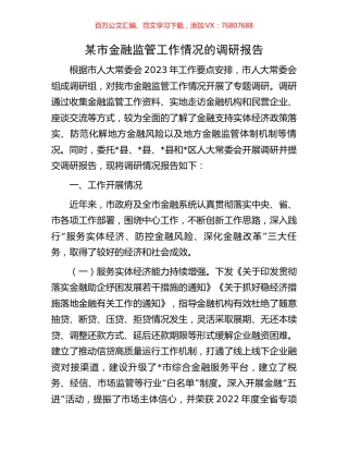 某市金融监管工作情况的调研报告.docx