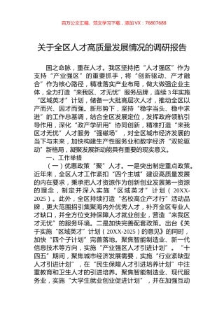 关于全区人才高质量发展情况的调研报告.docx