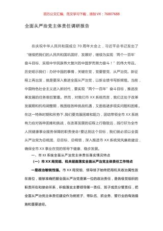 全面从严治党主体责任调研报告.docx