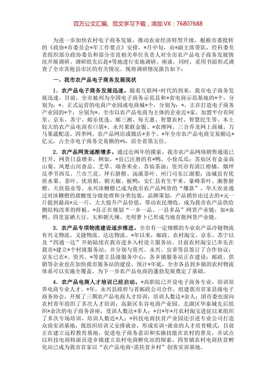 全市农产品电子商务发展情况的调研报告.docx_第1页