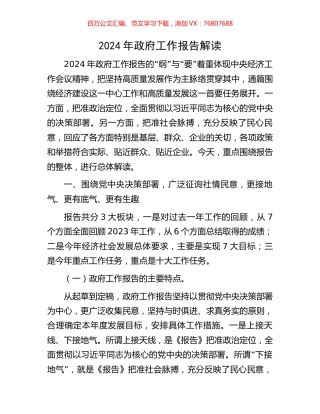 2024年政府工作报告解读.docx