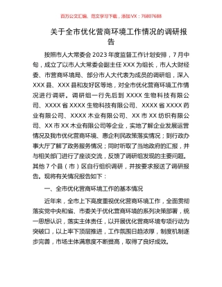 关于全市优化营商环境工作情况的调研报告.docx