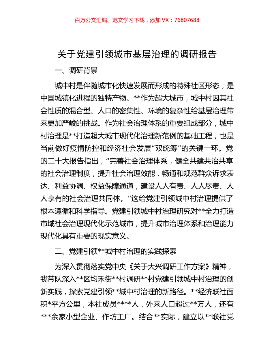 关于党建引领城市基层治理的调研报告.docx_第1页