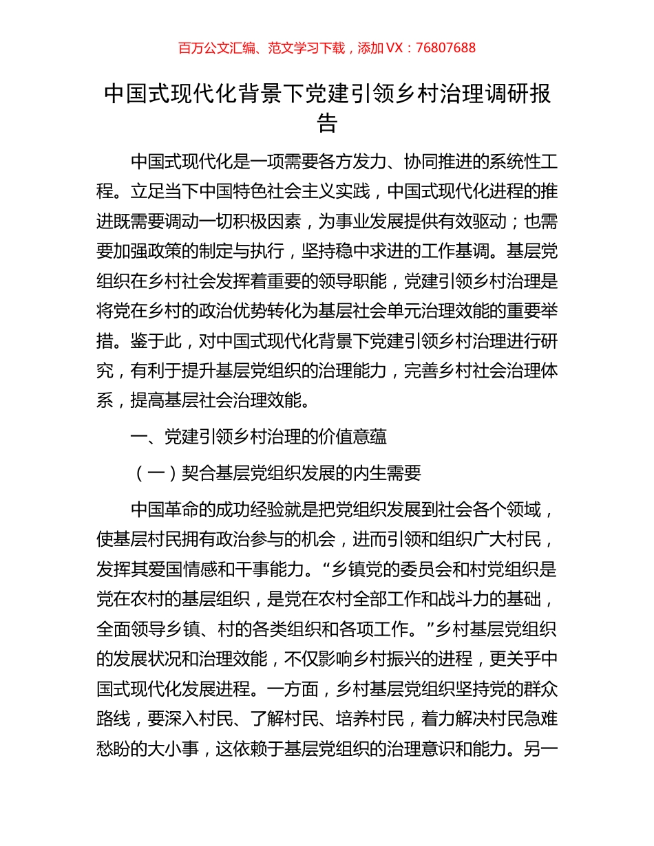 中国式现代化背景下党建引领乡村治理调研报告.docx_第1页