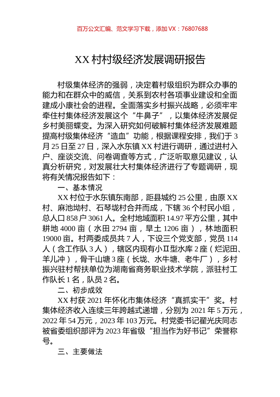 XX村村级经济发展调研报告.docx_第1页