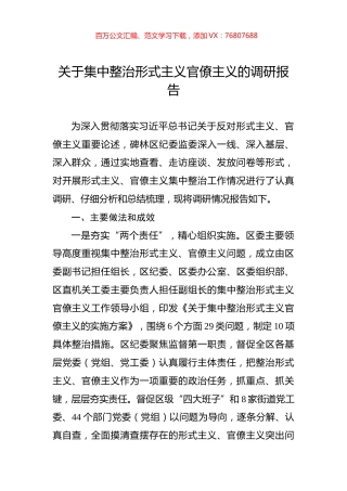 关于集中整治形式主义官僚主义的调研报告.docx