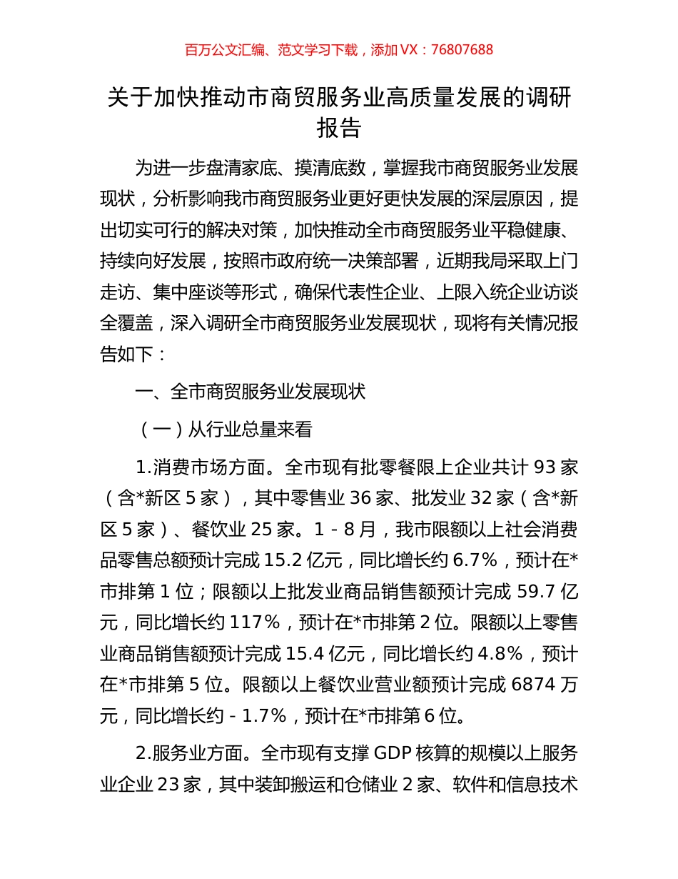 关于加快推动市商贸服务业高质量发展的调研报告.docx_第1页