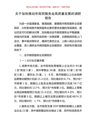 关于加快推动市商贸服务业高质量发展的调研报告.docx