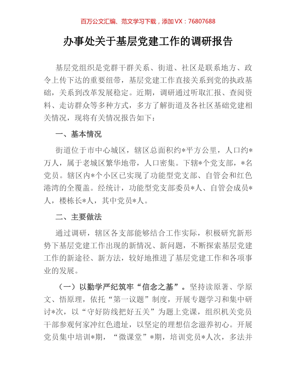 办事处关于基层党建工作的调研报告.docx_第1页