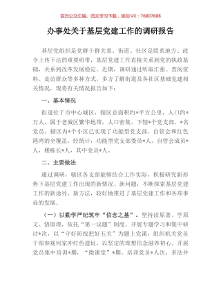 办事处关于基层党建工作的调研报告.docx