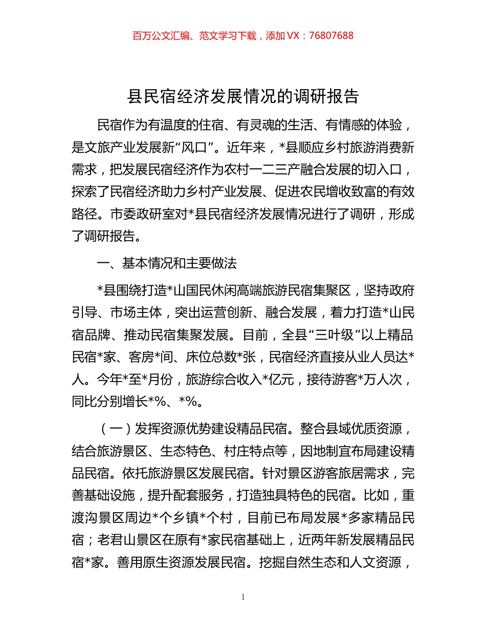 -县民宿经济发展情况的调研报告.docx_第1页