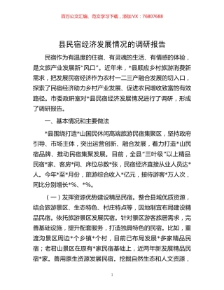 -县民宿经济发展情况的调研报告.docx