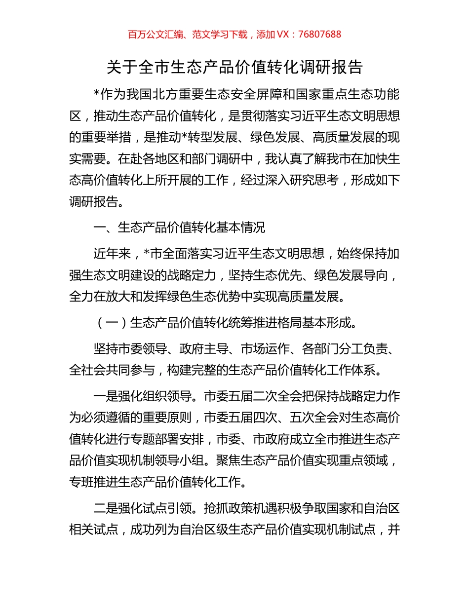 关于全市生态产品价值转化调研报告.docx_第1页