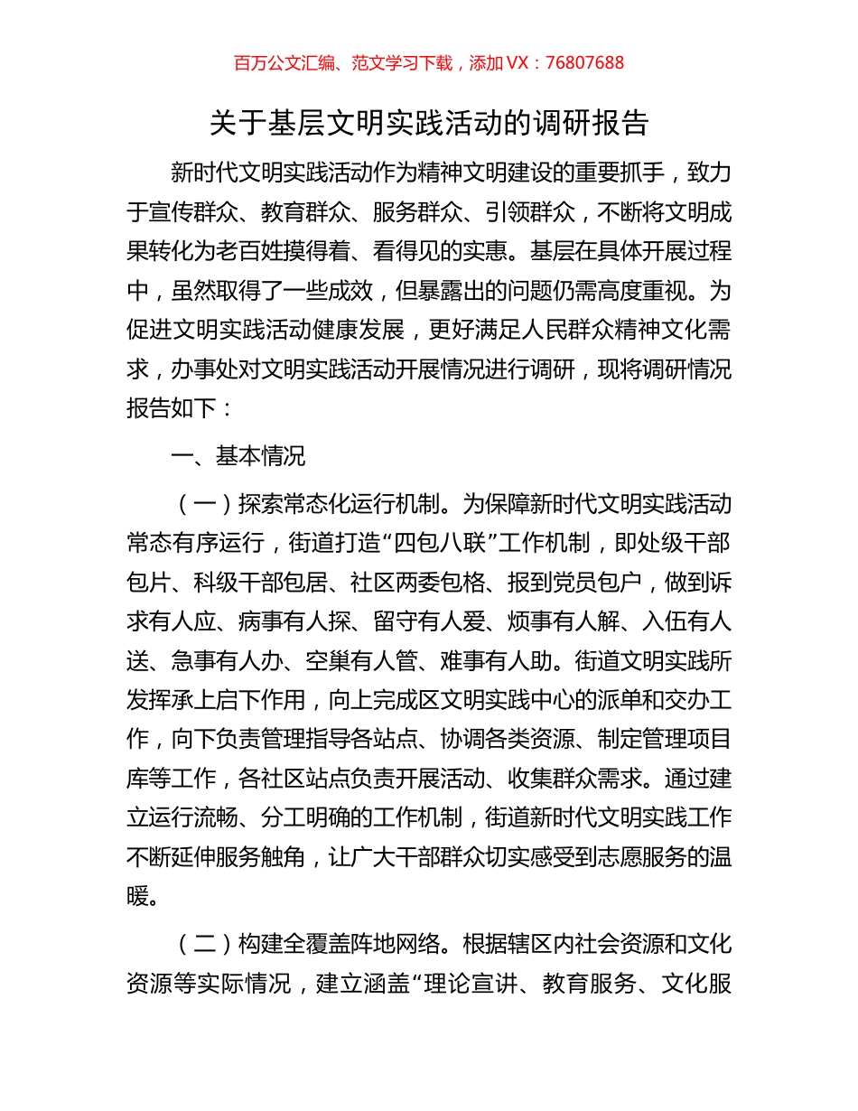 关于基层文明实践活动的调研报告.docx_第1页