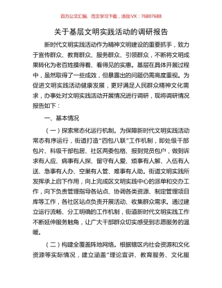 关于基层文明实践活动的调研报告.docx