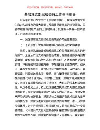 基层党支部纪检委员工作调研报告.docx