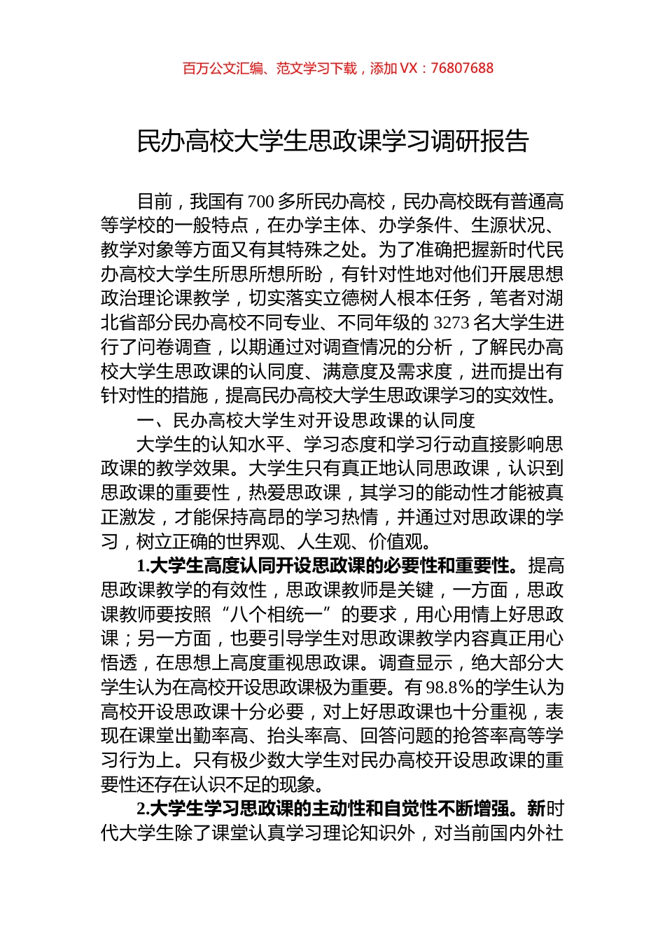 民办高校大学生思政课学习调研报告.docx_第1页