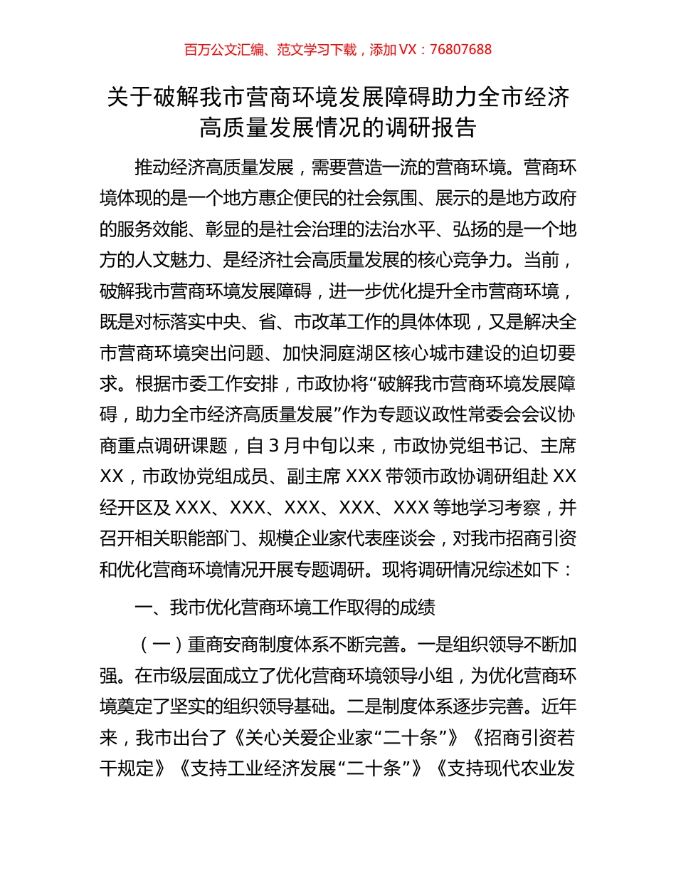 关于破解我市营商环境发展障碍助力全市经济高质量发展情况的调研报告.docx_第1页