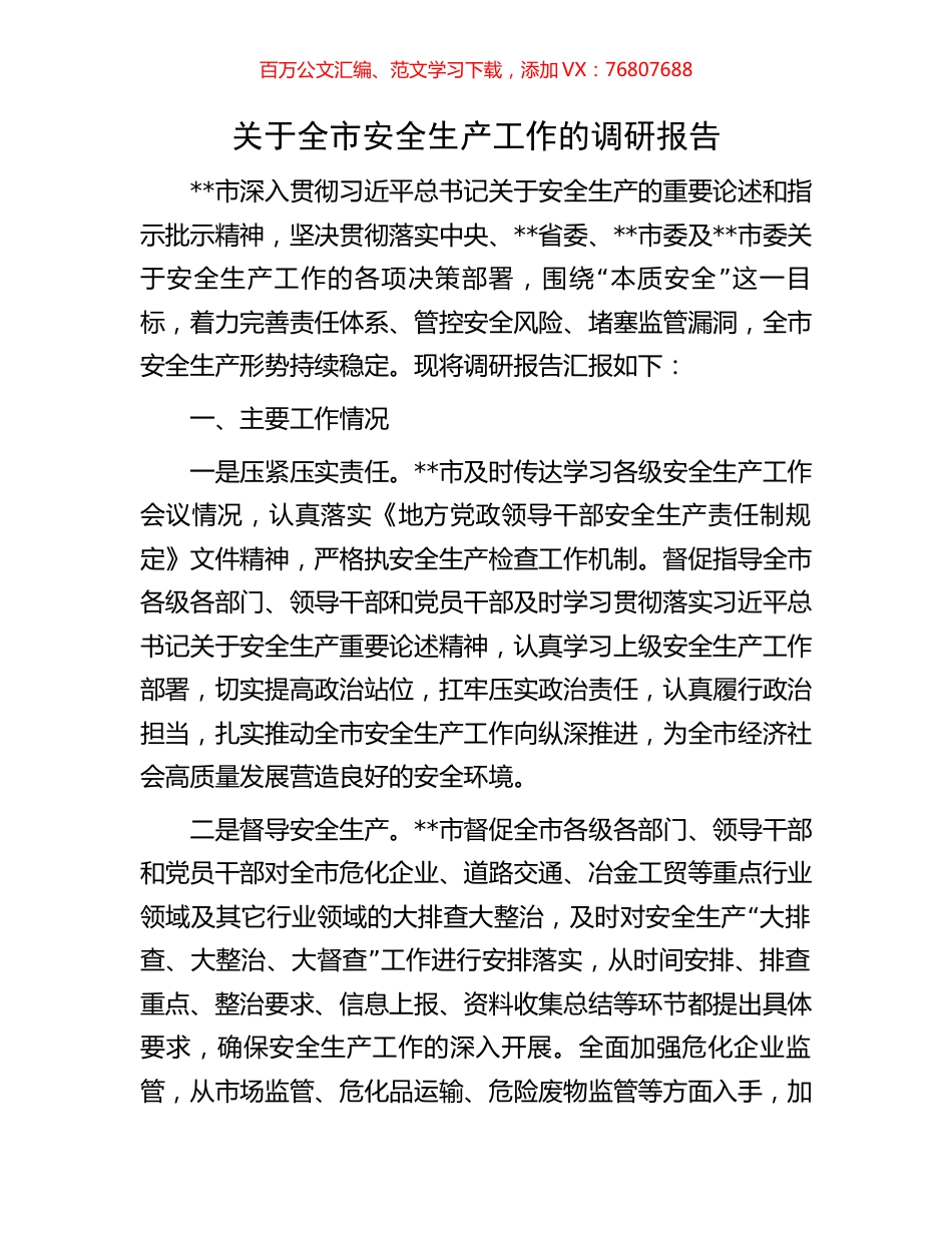 关于全市安全生产工作的调研报告.docx_第1页