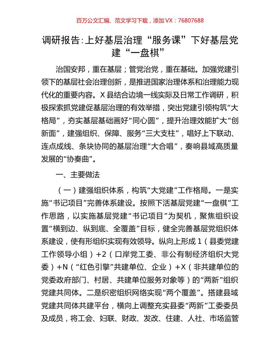 调研报告：上好基层治理服务课下好基层党建一盘棋.docx_第1页